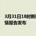 3月31日18时新疆乌鲁木齐疫情情况数据及乌鲁木齐最新疫情报告发布