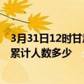 3月31日12时甘肃嘉峪关疫情新增多少例及嘉峪关新冠疫情累计人数多少