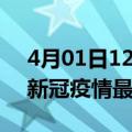 4月01日12时江苏南通最新发布疫情及南通新冠疫情最新情况