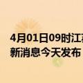 4月01日09时江苏连云港最新疫情情况数量及连云港疫情最新消息今天发布