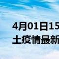 4月01日15时河北邢台疫情最新数量及邢台土疫情最新总共几例