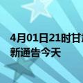 4月01日21时甘肃定西疫情今日最新情况及定西疫情防控最新通告今天