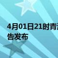 4月01日21时青海海南州疫情每天人数及海南州最新疫情报告发布