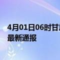 4月01日06时甘肃陇南疫情新增多少例及陇南疫情确诊人数最新通报