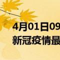 4月01日09时浙江嘉兴疫情病例统计及嘉兴新冠疫情最新情况