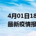 4月01日18时海南东方疫情情况数据及东方最新疫情报告发布