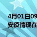 4月01日09时内蒙古兴安疫情最新情况及兴安疫情现在有多少例