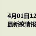 4月01日12时安徽蚌埠最新疫情状况及蚌埠最新疫情报告发布