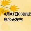 4月01日03时浙江湖州最新疫情情况数量及湖州疫情最新消息今天发布