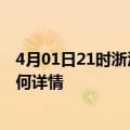 4月01日21时浙江湖州最新疫情通报今天及湖州疫情现状如何详情