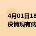 4月01日18时甘肃兰州疫情情况数据及兰州疫情现有病例多少