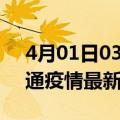 4月01日03时云南昭通现有疫情多少例及昭通疫情最新消息今天