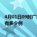 4月01日09时广东广州疫情今日最新情况及广州的疫情一共有多少例