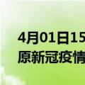 4月01日15时吉林松原目前疫情是怎样及松原新冠疫情最新情况