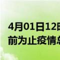 4月01日12时四川凉山疫情动态实时及凉山目前为止疫情总人数