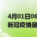 4月01日06时安徽蚌埠疫情病例统计及蚌埠新冠疫情最新情况