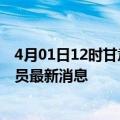 4月01日12时甘肃白银今天疫情最新情况及白银疫情确诊人员最新消息