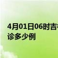 4月01日06时吉林辽源今天疫情最新情况及辽源疫情最新确诊多少例