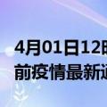 4月01日12时海南东方疫情最新通报及东方目前疫情最新通告