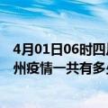 4月01日06时四川眉山滁州疫情总共确诊人数及眉山安徽滁州疫情一共有多少例