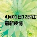 4月01日12时江苏苏州疫情最新动态及苏州今天增长多少例最新疫情