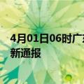 4月01日06时广东湛江今日疫情数据及湛江疫情确诊人数最新通报