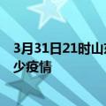 3月31日21时山东烟台疫情新增确诊数及烟台现在总共有多少疫情