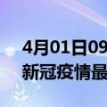 4月01日09时广西来宾最新发布疫情及来宾新冠疫情最新情况