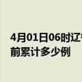 4月01日06时辽宁朝阳疫情最新通报详情及朝阳最新疫情目前累计多少例