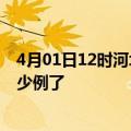 4月01日12时河北邢台今日疫情数据及邢台疫情患者累计多少例了