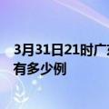 3月31日21时广东江门疫情今日最新情况及江门的疫情一共有多少例