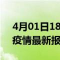 4月01日18时宁夏吴忠疫情今天最新及吴忠疫情最新报告数据