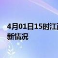 4月01日15时江西鹰潭今日疫情最新报告及鹰潭新冠疫情最新情况