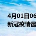 4月01日06时宁夏吴忠疫情最新通报及吴忠新冠疫情最新情况