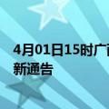 4月01日15时广西贵港疫情最新通报详情及贵港目前疫情最新通告