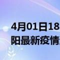 4月01日18时安徽阜阳最新疫情防控措施 阜阳最新疫情消息今日