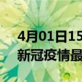 4月01日15时广东佛山疫情最新通报及佛山新冠疫情最新情况