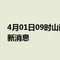 4月01日09时山西大同疫情动态实时及大同疫情确诊人员最新消息