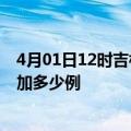 4月01日12时吉林松原疫情最新消息数据及松原疫情今天增加多少例