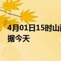 4月01日15时山西阳泉今日疫情详情及阳泉疫情最新实时数据今天