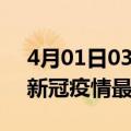 4月01日03时江西九江最新发布疫情及九江新冠疫情最新情况