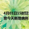 4月01日15时甘肃兰州疫情最新数据今天及兰州疫情最新消息今天新增病例