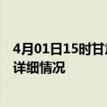 4月01日15时甘肃酒泉疫情最新通报表及酒泉疫情最新消息详细情况