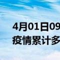 4月01日09时上海疫情现状详情及上海这次疫情累计多少例