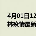 4月01日12时吉林吉林现有疫情多少例及吉林疫情最新消息今天