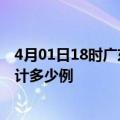 4月01日18时广东揭阳疫情今日数据及揭阳最新疫情目前累计多少例