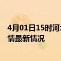 4月01日15时河北石家庄今日疫情最新报告及石家庄新冠疫情最新情况