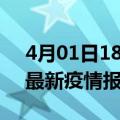 4月01日18时江西萍乡疫情情况数据及萍乡最新疫情报告发布