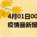 4月01日00时广西北海疫情今天最新及北海疫情最新报告数据