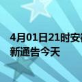 4月01日21时安徽安庆疫情今日最新情况及安庆疫情防控最新通告今天